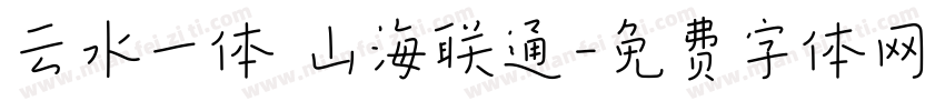 云水一体 山海联通字体转换